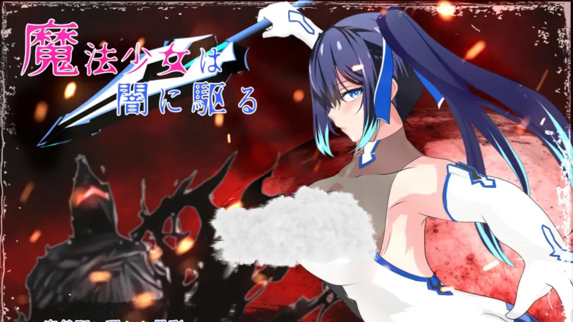 h魔法少女游戏手机版憧憬成为魔法少女小游戏电脑版-第2张图片-太平洋在线下载