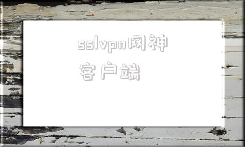 包含sslvpn网神客户端的词条