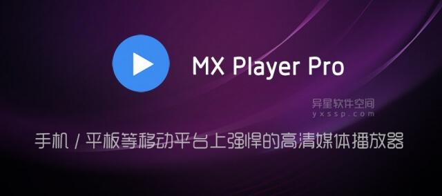 mxplayer安卓版中文版mxplayer安卓精简破解版