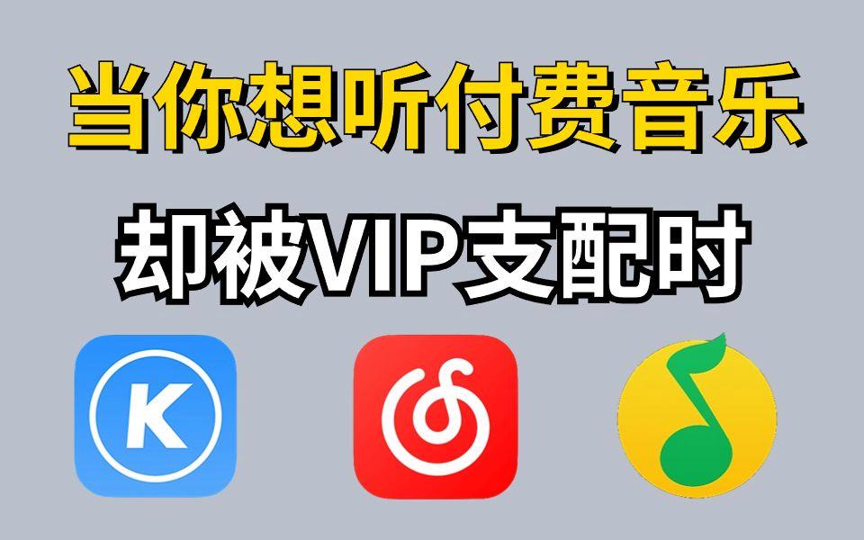 音乐全网vip安卓版酷我VIP共存版4817apk-第2张图片-太平洋在线下载