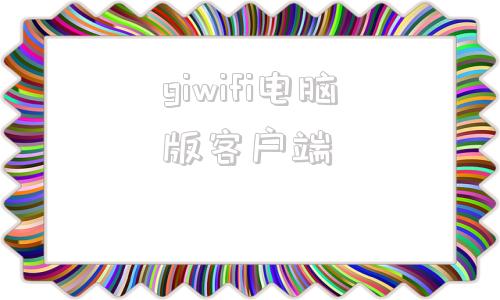 giwifi电脑版客户端giwifi电脑怎么连不上