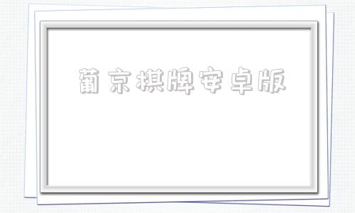 葡京棋牌安卓版www968777cn