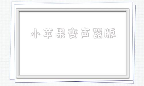 小苹果变声器版小苹果影视盒子官网