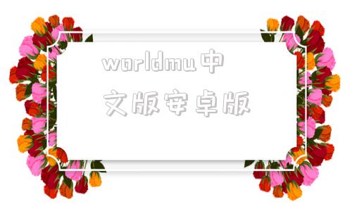 worldmu中文版安卓版wizardworld官网中文版