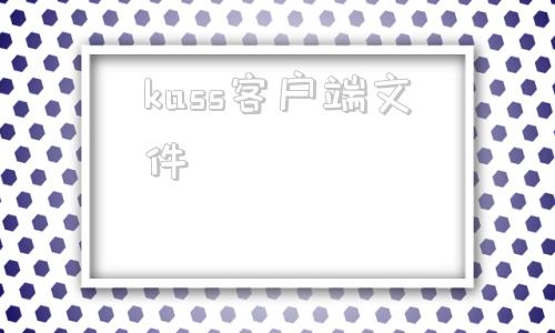 kass客户端文件kgm文件怎么改成mp3
