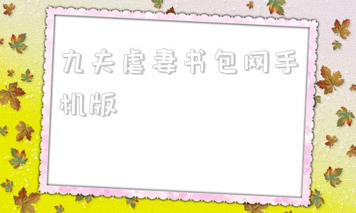 九夫虐妻书包网手机版女尊文一女多夫虐男主们