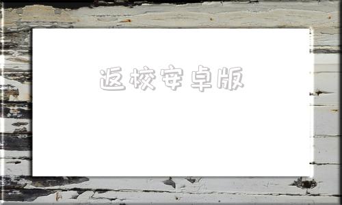 返校安卓版重返校园steam