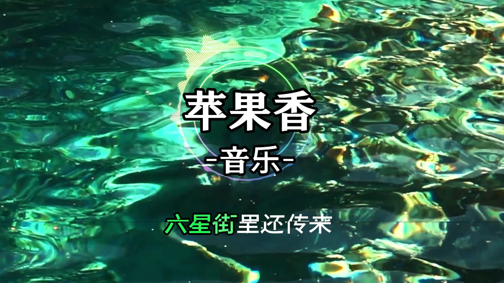 苹果香循化版苹果香最好听的版本-第2张图片-太平洋在线下载
