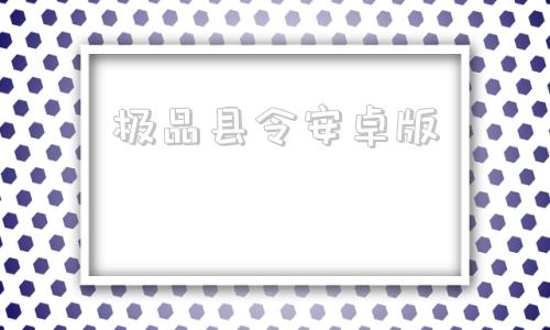 极品县令安卓版大唐极品县令笔趣阁无弹窗