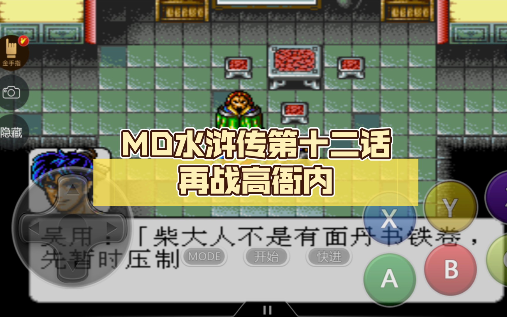 md水浒传安卓版md水浒传完美修正版rom下载-第2张图片-太平洋在线下载