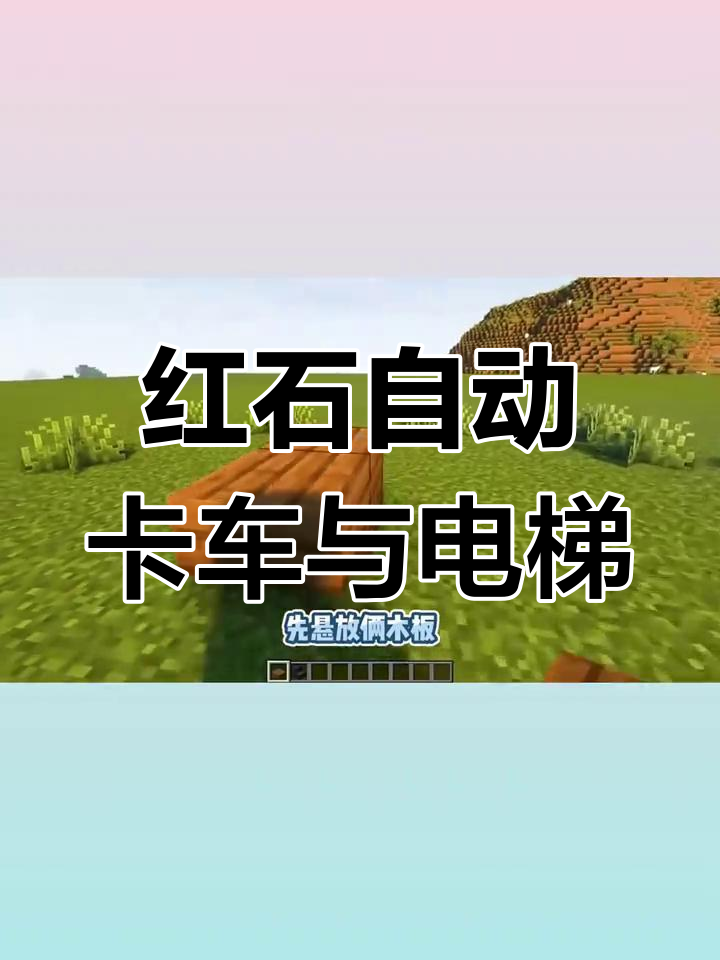 红石电梯怎么做手机版我的世界红石电梯制作教程-第2张图片-太平洋在线下载