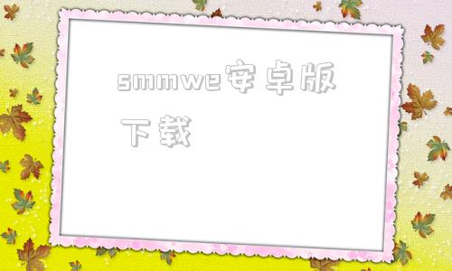 smmwe安卓版下载smilemo手机版下载