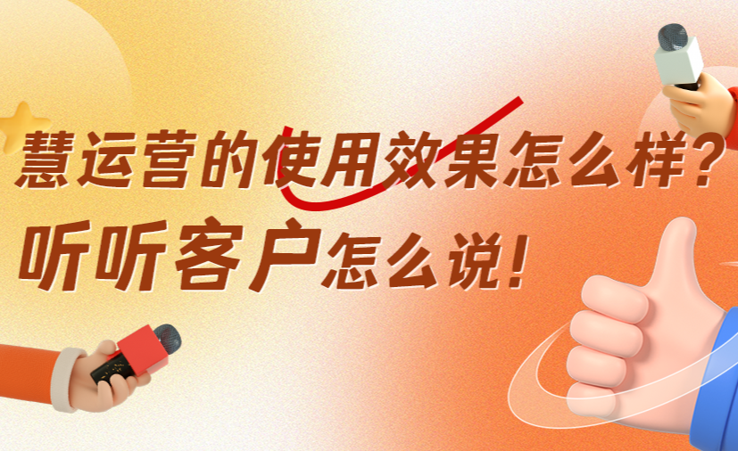 包含慧运营安卓版的词条